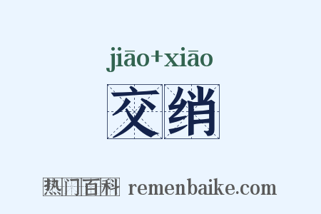 交绡是什么意思的图片